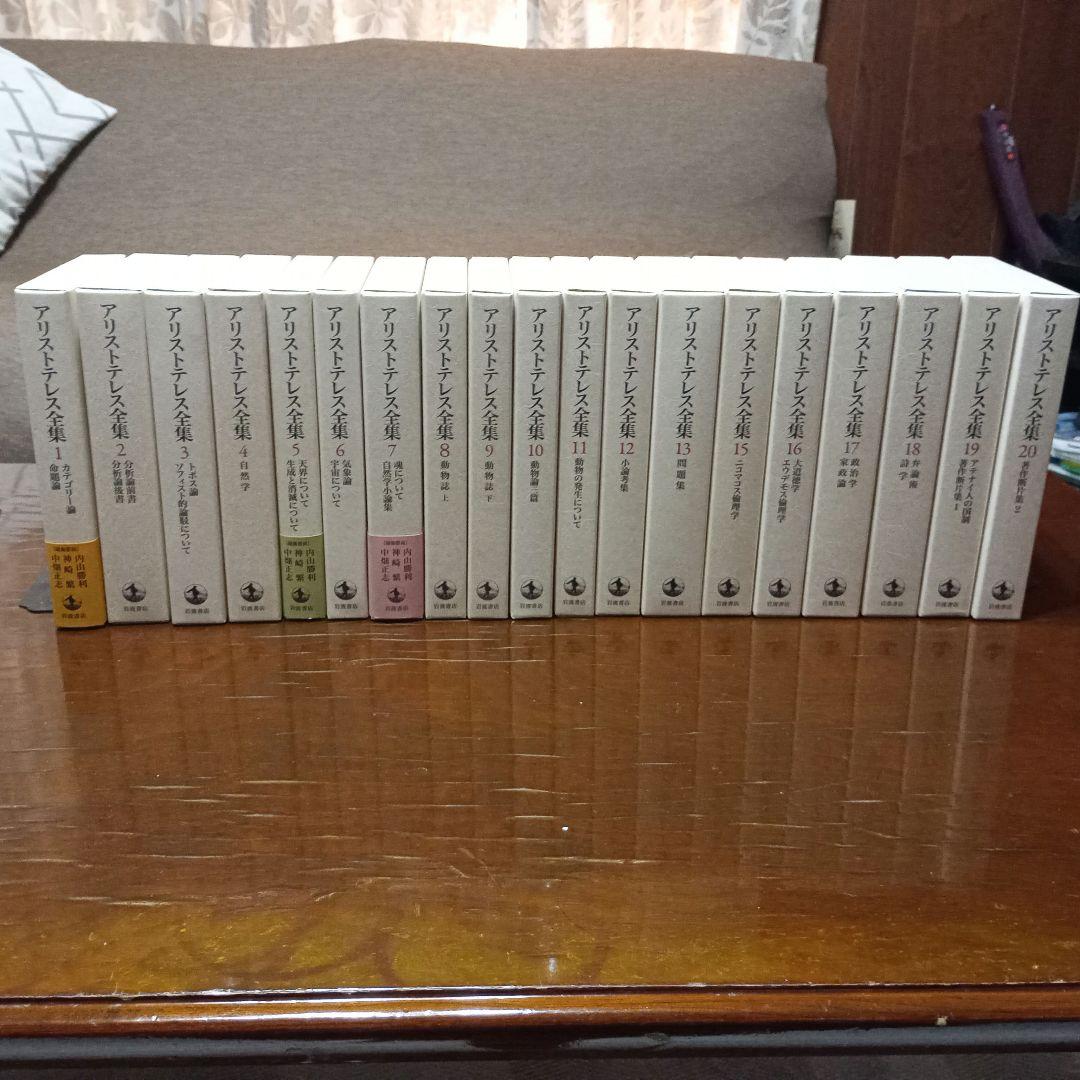 岩波書店 アリストテレス全集新版 全巻セット 1〜20（14巻未刊行
