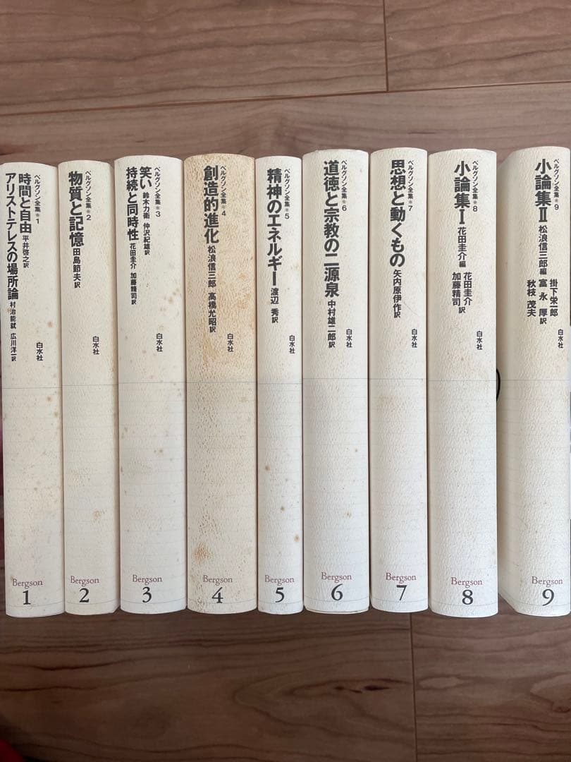 「ベルグソン全集」全9巻セット白水社 新装復刊版 ベルクソン全集 全9冊(ベルクソン著; 平井啓之・田島節夫 他訳) / 古本