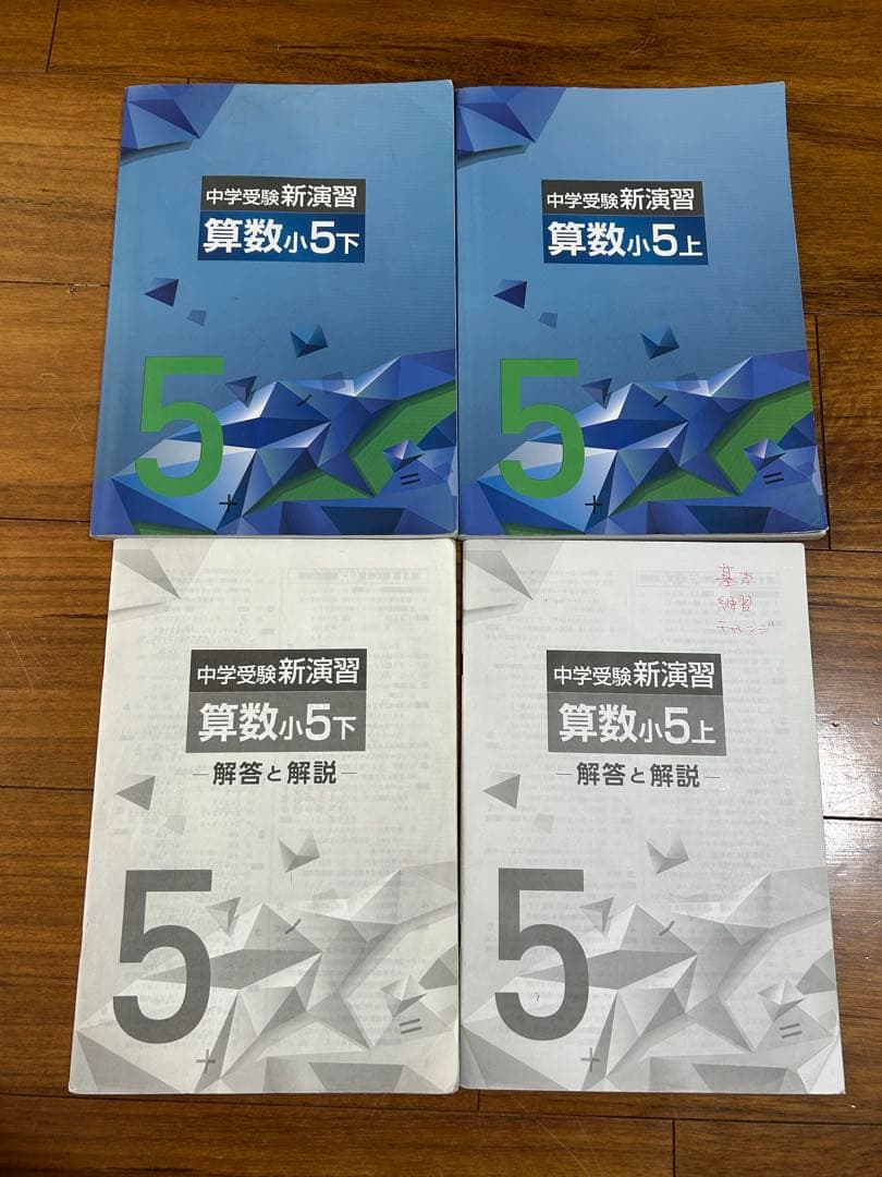 中学数学新演習 算数小5 上下セット - メルカリ
