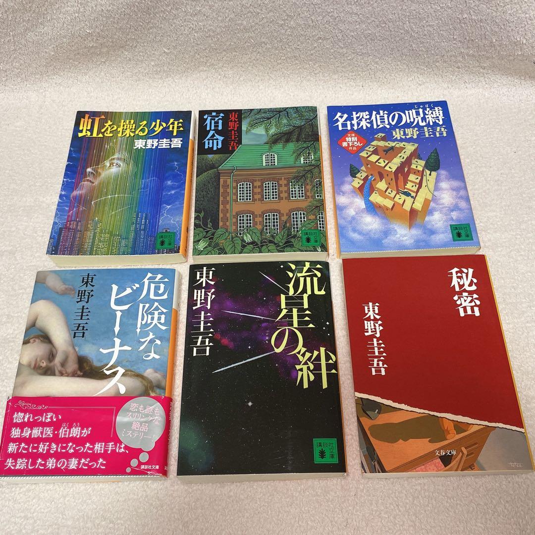 東野圭吾 文庫本11冊 - メルカリ
