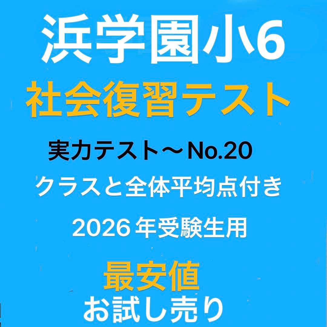 最新版浜学園小6年生社会復習テスト 実力テスト〜No20迄解答解説全部