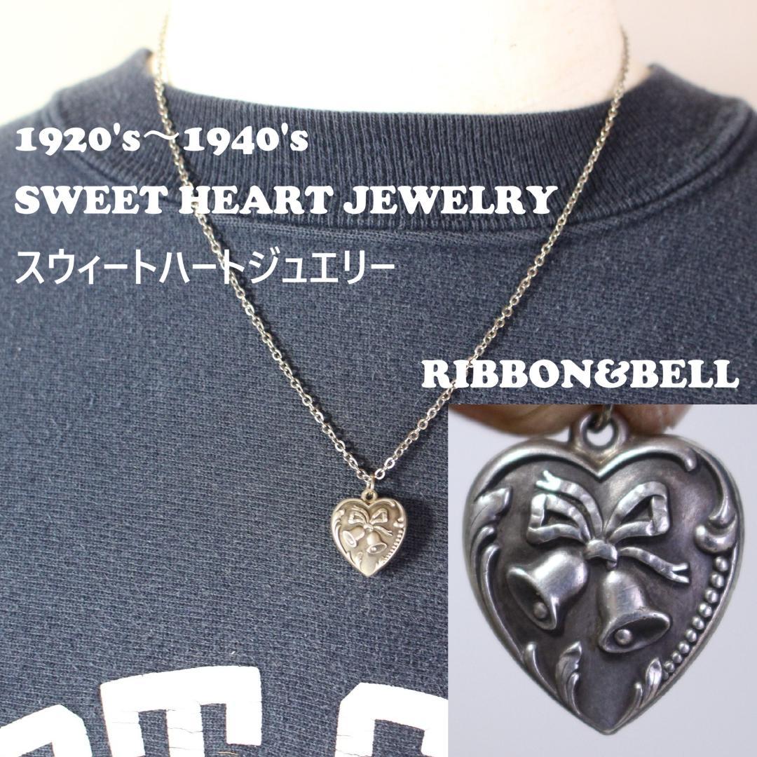 40s スウィートハートジュエリー ベル 鐘 シルバー 勿忘草 リボン 鈴