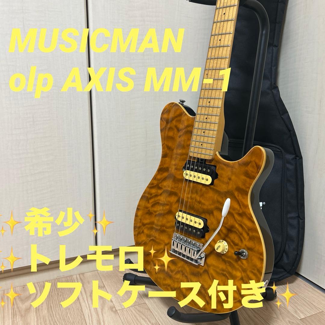 R*i様 美品✨MUSICMAN olp AXIS MM-1 トレモロアーム付 R*i様 美品✨MUSICMAN olp AXIS MM-1 トレモロアーム付 - メルカリ