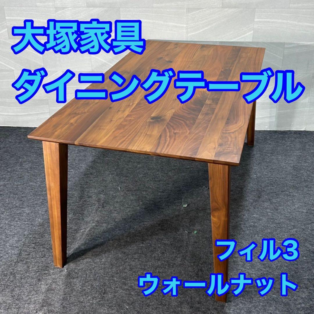 大塚家具 ダイニングテーブル フィル3 ウォールナット材 おしゃれ d3474 ダイニングテーブル フィル3(ダイニングテーブル フィルスリー