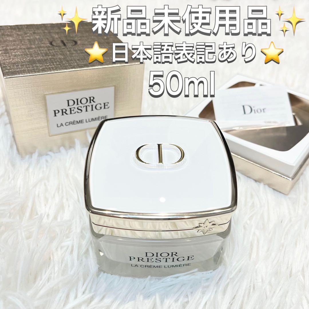 ♡新品♡DIOR 最高峰 プレステージ ルミエール N 50mL 美白 透明感 DIOR】 プレステージ ホワイト ラ クレーム ルミエール N- スキンケア