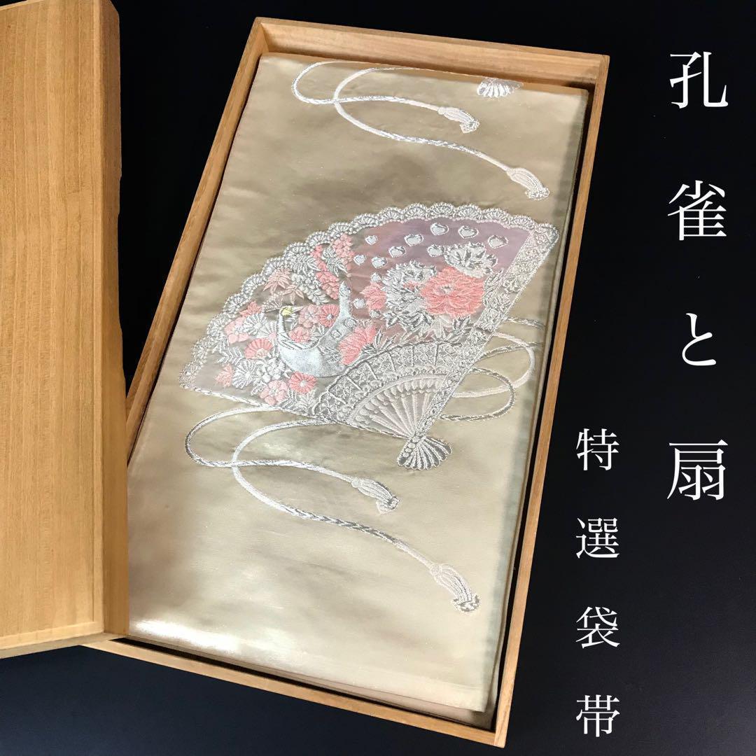 ZF-848 袋帯 孔雀 扇 牡丹 菊 藤 正絹 六通 銀糸 特選 高級 礼装