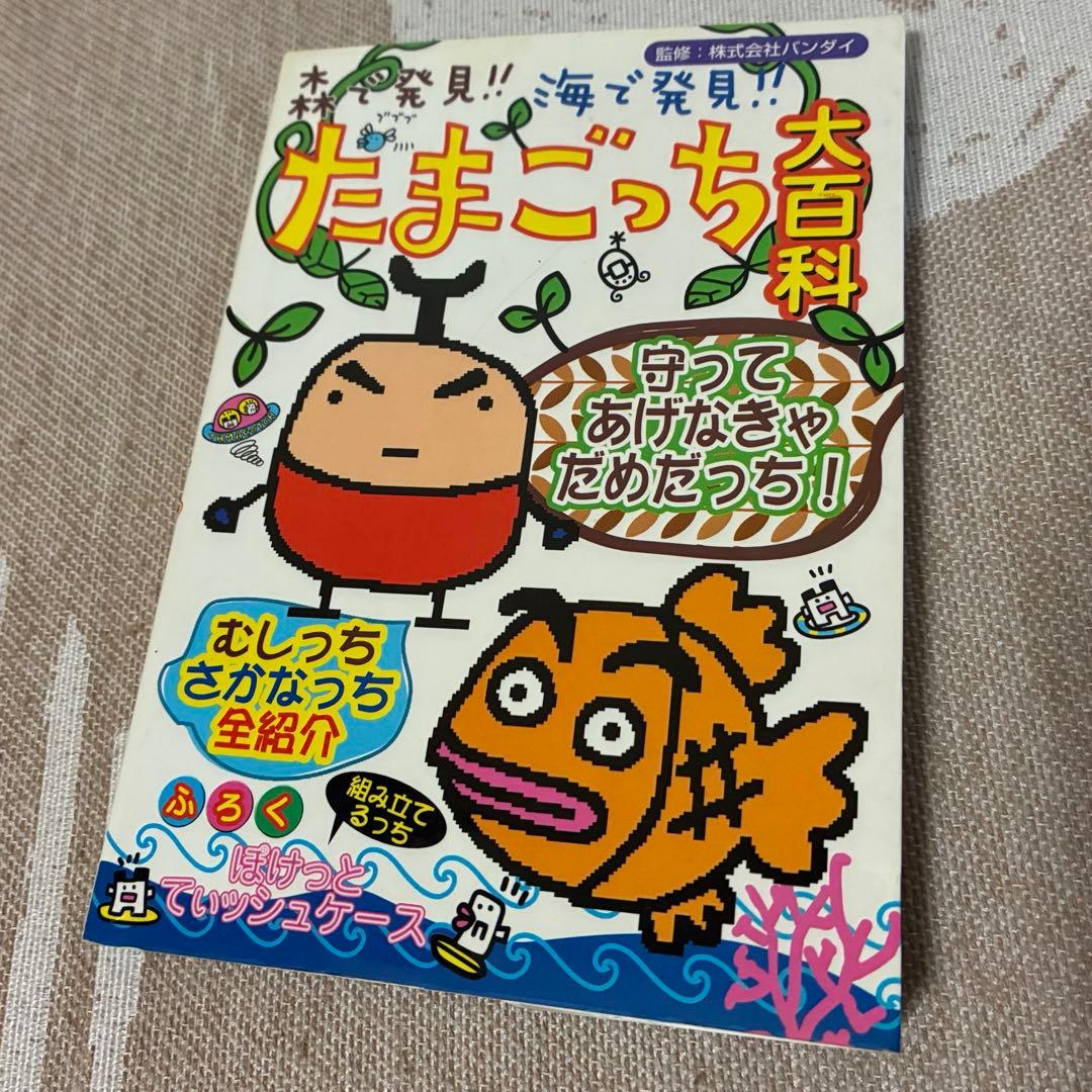 森で発見!!海で発見!!たまごっち大百科 - メルカリ