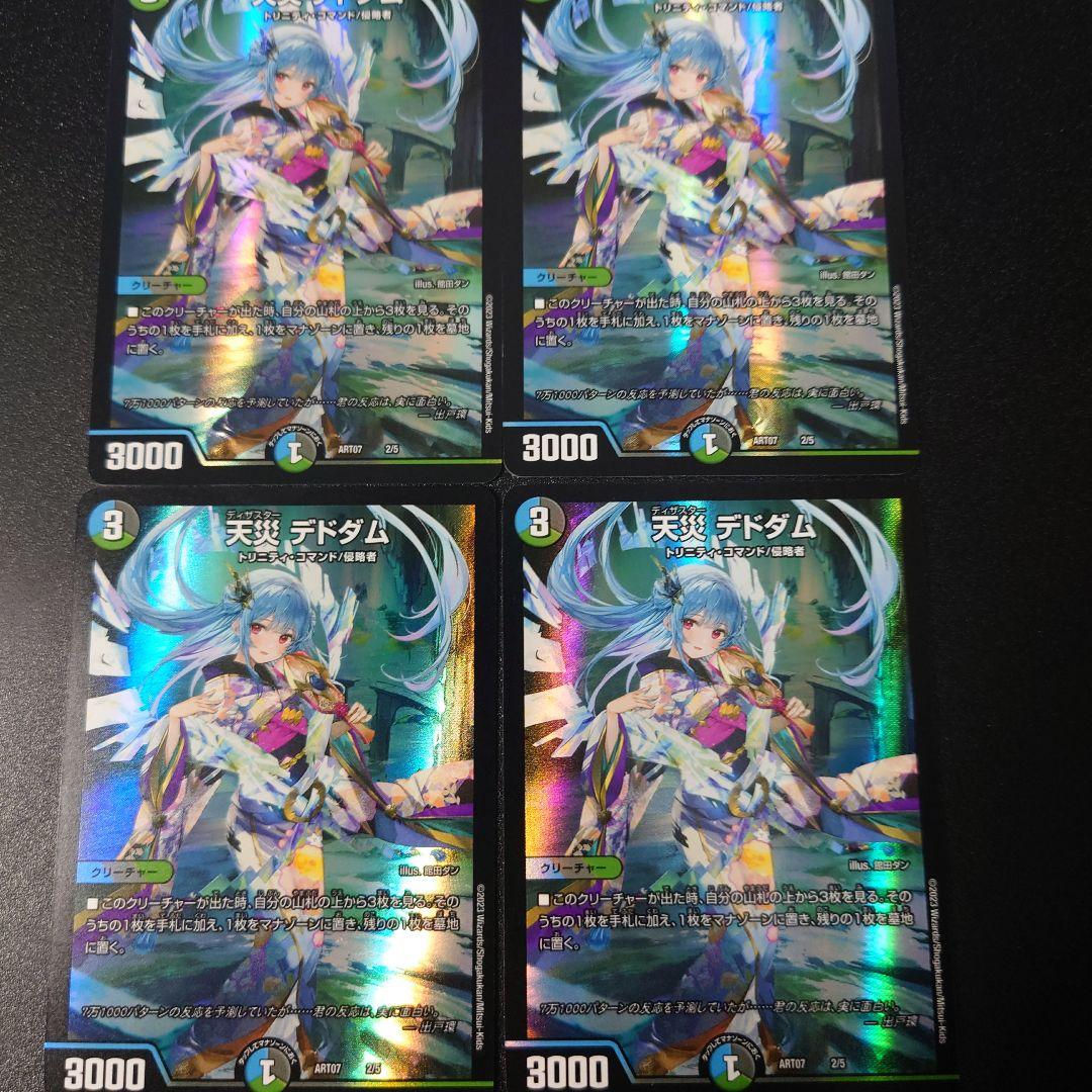 天災デドダム 神アート ×4 デュエマ