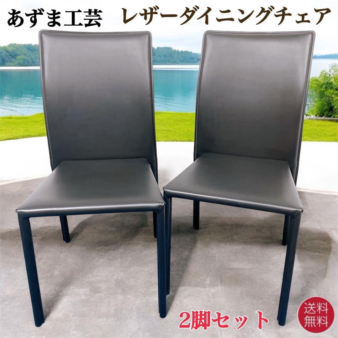【未使用送料込】あずま工芸 レザーダイニングチェア 黒 2脚セット② あずま工芸 ダイニングチェア 2脚セット 椅子 シンプル スタイリッシュ
