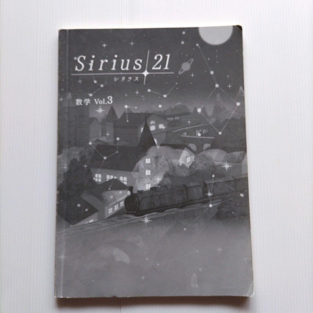 シリウス21 数学 Vol.3 塾専用教材 中学3年生 高校入試対策 育伸社
