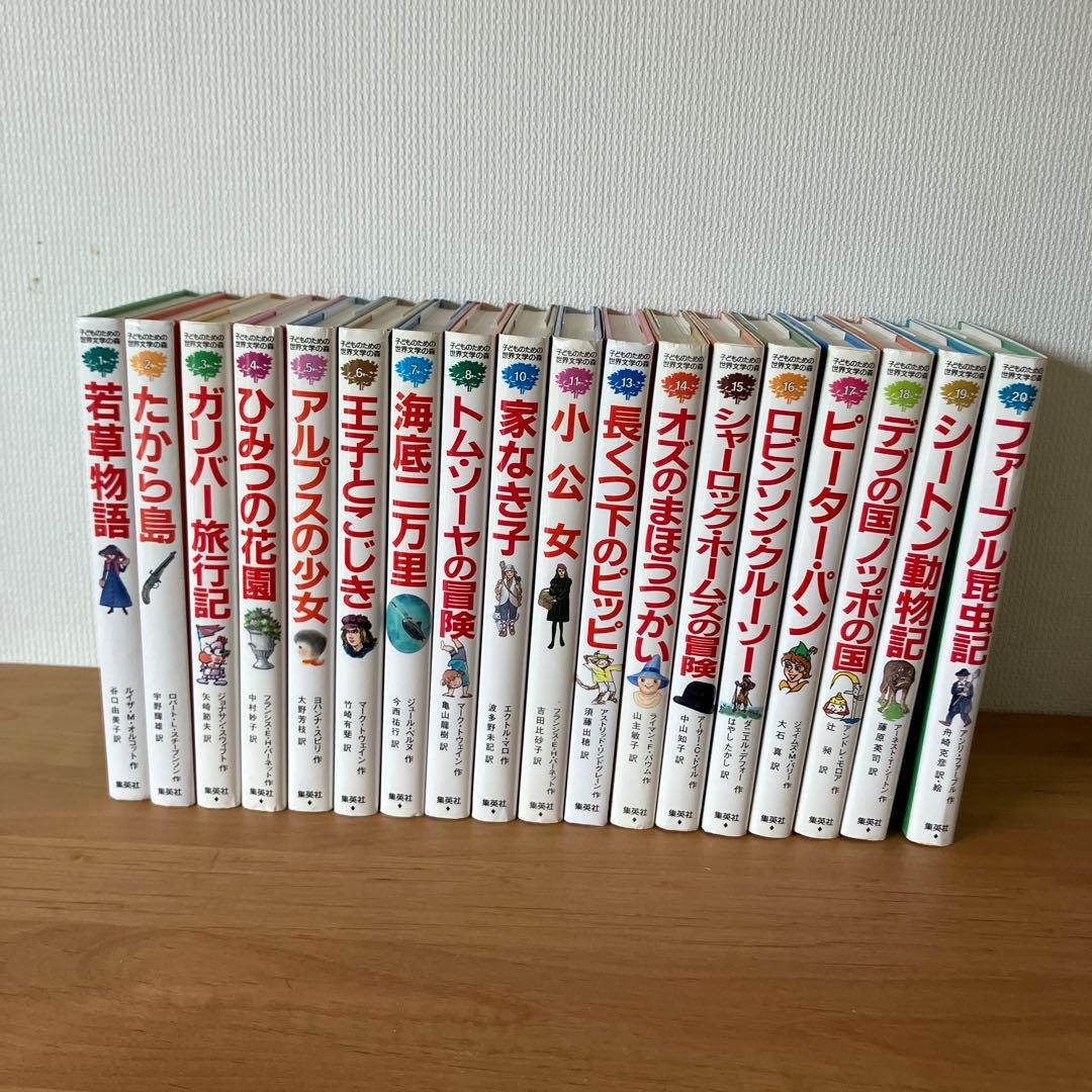 子どものための世界文学の森 集英社 児童文学 - メルカリ