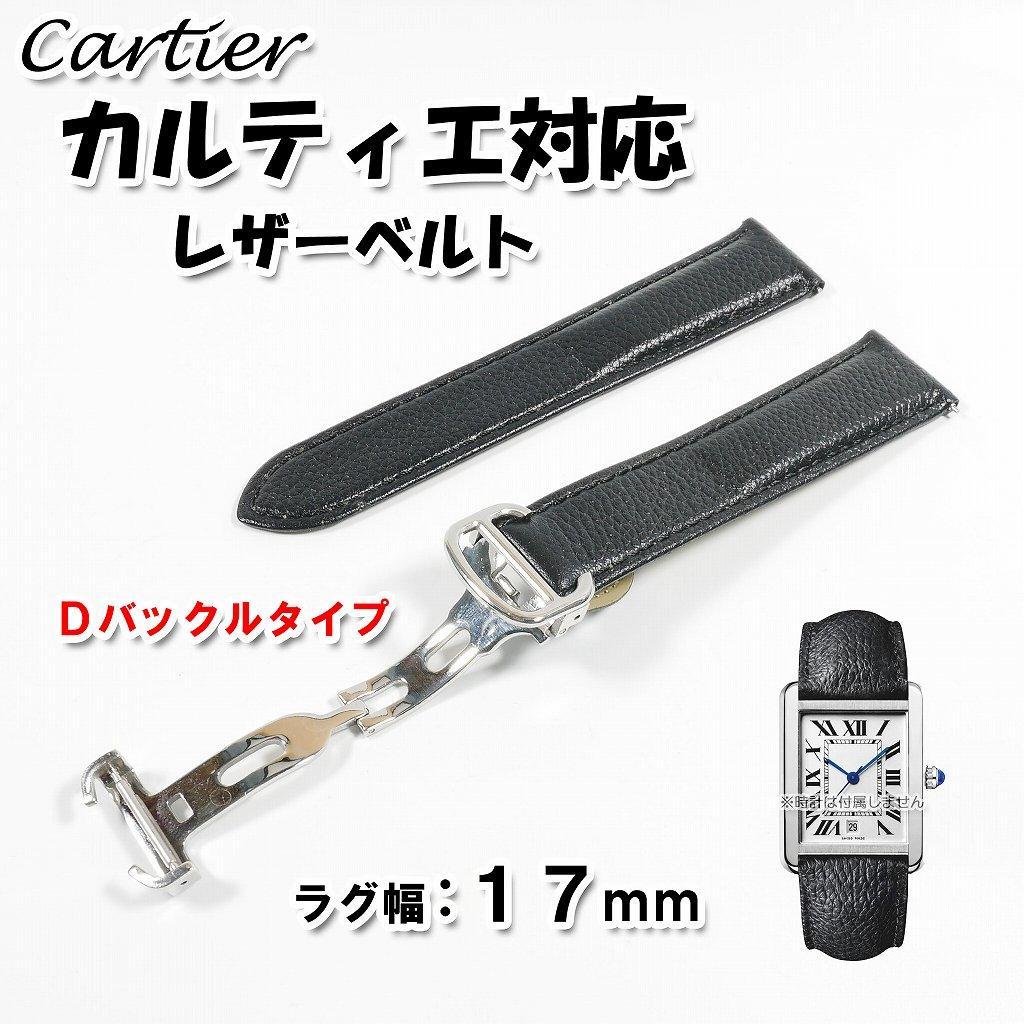 Cartier カルティエ対応 レザーベルト Dバックル付き ブラック 17mm