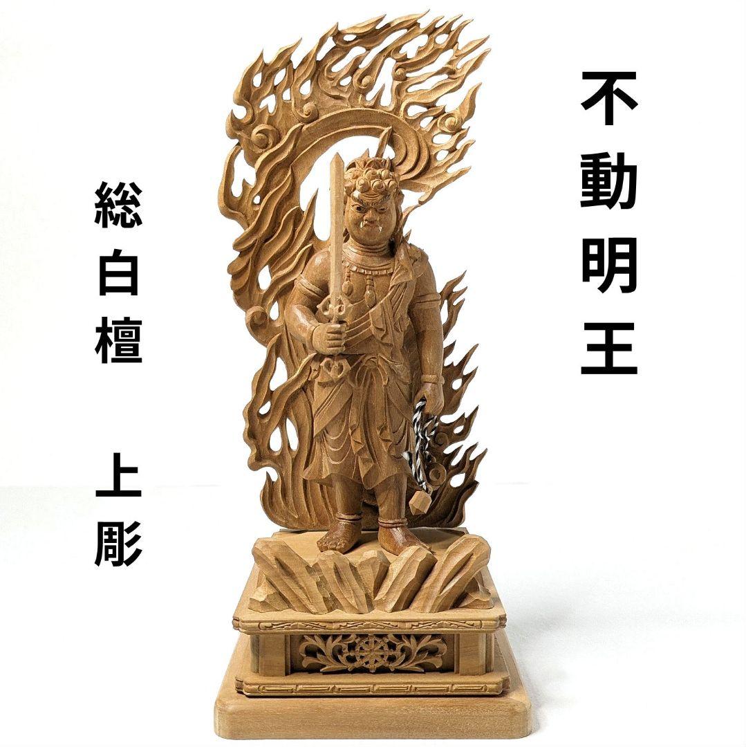 【セール最終日・新品】 不動明王　総白檀　上彫　総高さ約21㎝　台付　不動様 imgrc0093629802.jpg