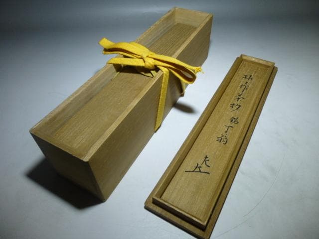 表千家十一代 碌々斎 自作茶杓／共箱共筒／銘「丁翁」／表千家十二代