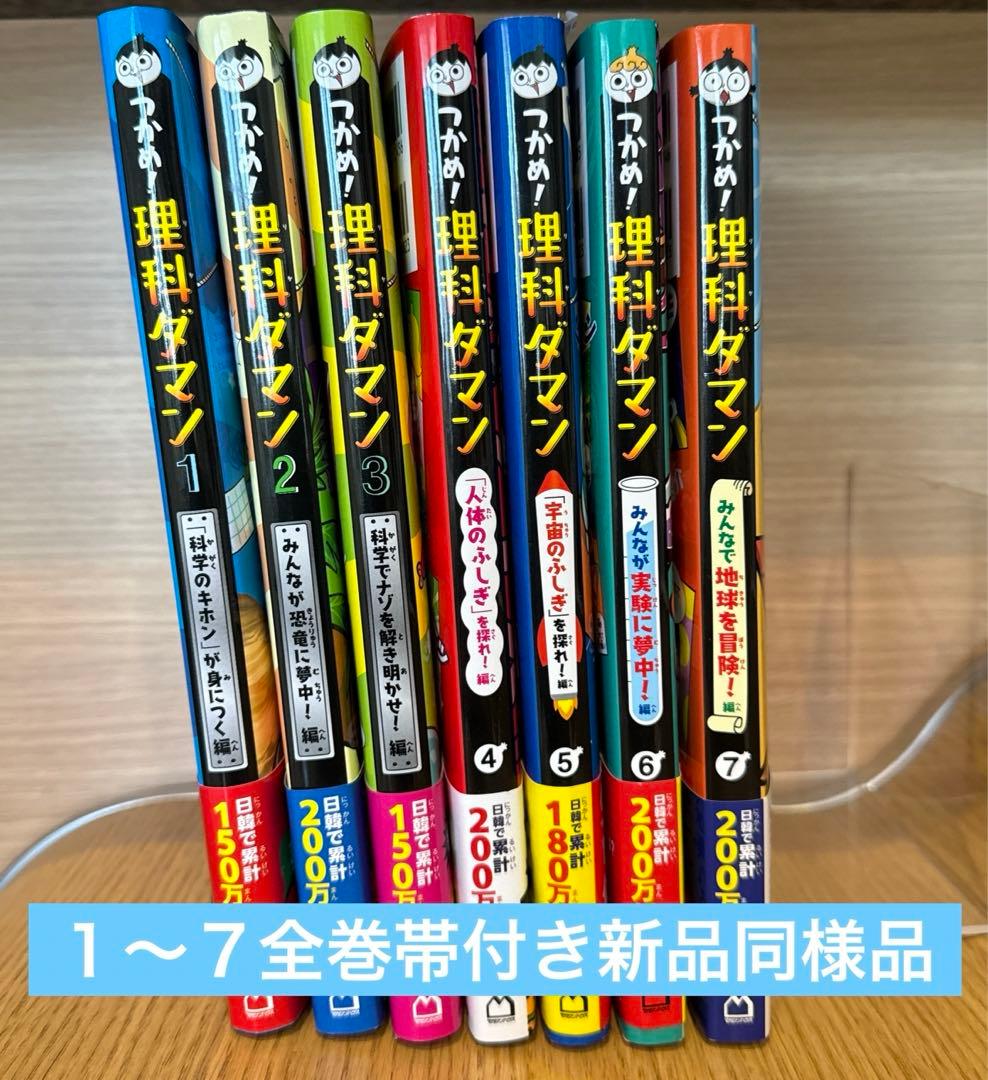1〜7巻セット【全巻新品同様】つかめ!理科ダマン - メルカリ