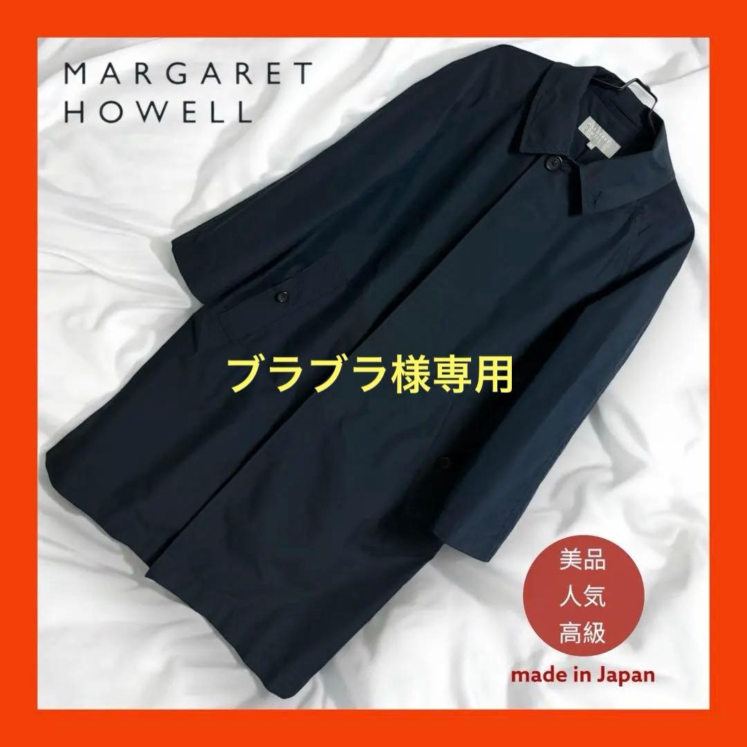 MARGARET HOWELL】美品 マーガレットハウエル ステンカラーコート
