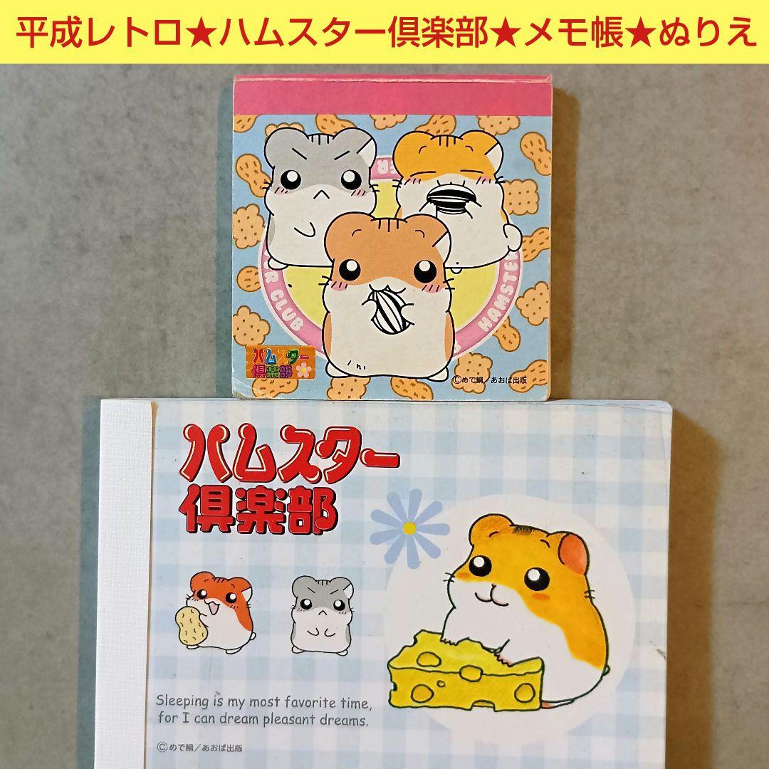 d*3様 平成レトロ☆ハムスター倶楽部☆メモ帳☆ミニぬりえ☆レトロメモ