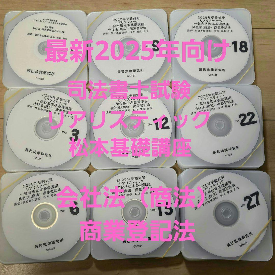 最新2025年司法書士試験 リアリスティック会社法（商法）・商業登記法