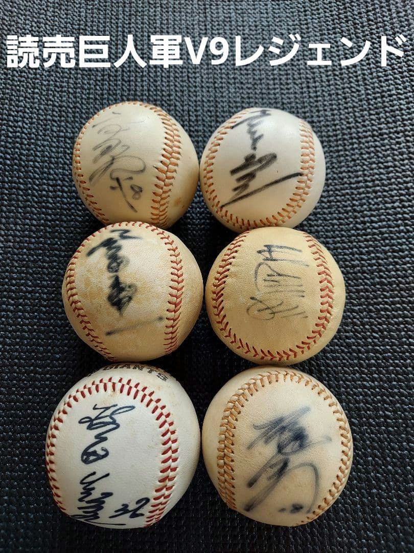 読売巨人軍 V9レジェンド 直筆サインボール6個セット 当時物 GIANTS