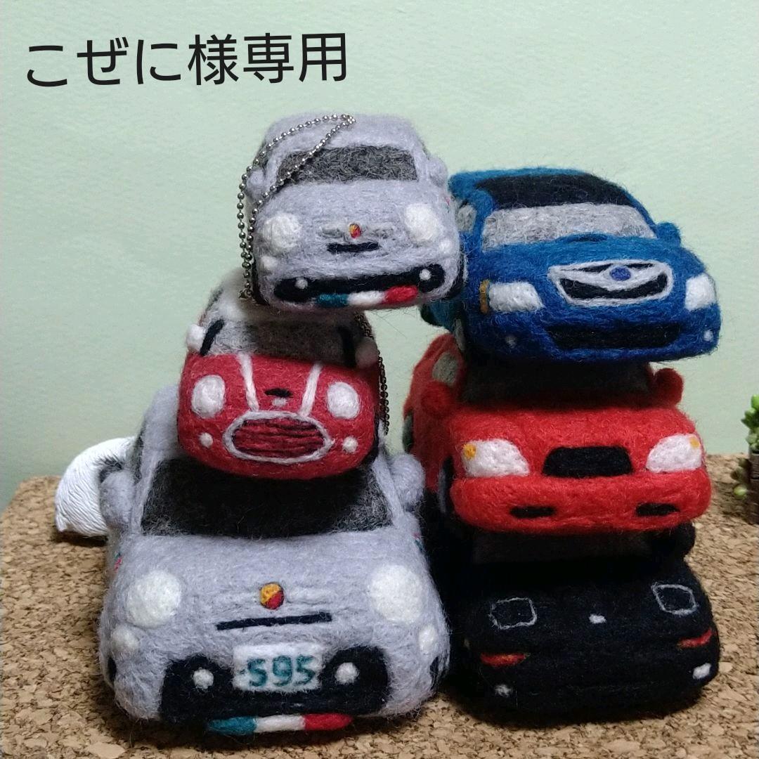 羊毛フェルトで作る車※こぜに様専用※ - メルカリ