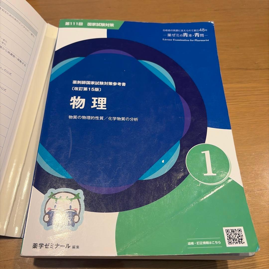 薬剤師国家試験対策参考書 青本&青問 物理① - メルカリ
