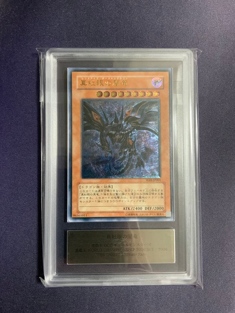 真紅眼の闇竜 レリーフ ARS10 鑑定書付き 遊戯王 レッドアイズ