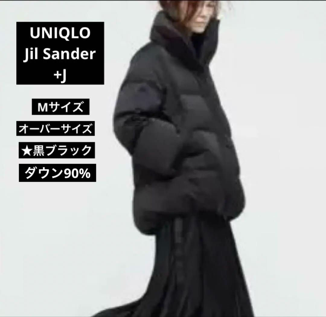 UNIQLO Jil Sander +Jダウンボリュームジャケット ☆M，黒 - メルカリ