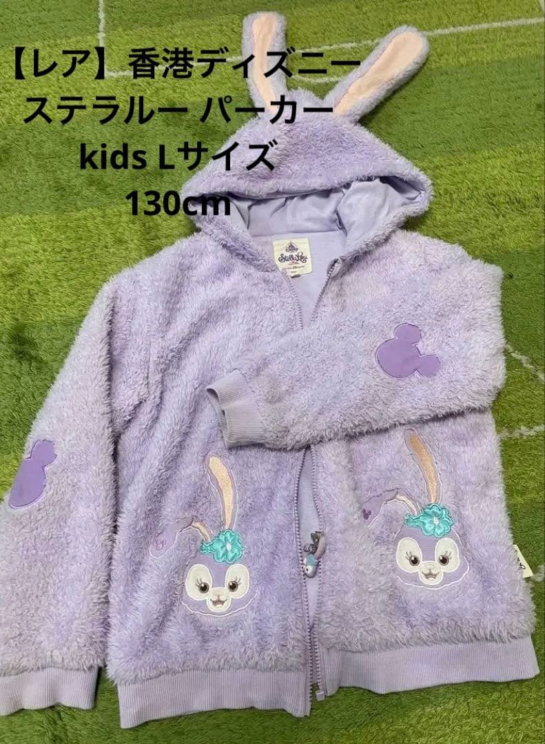 Chichi様用 【レア】香港ディズニー ステラルー パーカー L130cm