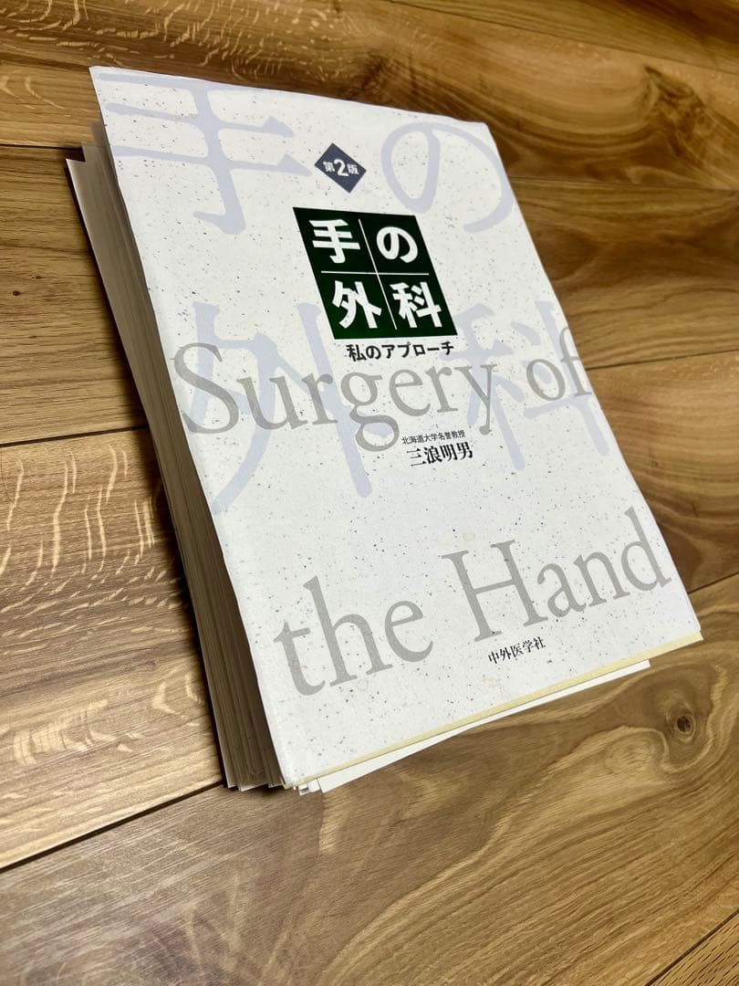 【裁断済み】手の外科 私のアプローチ 第2版