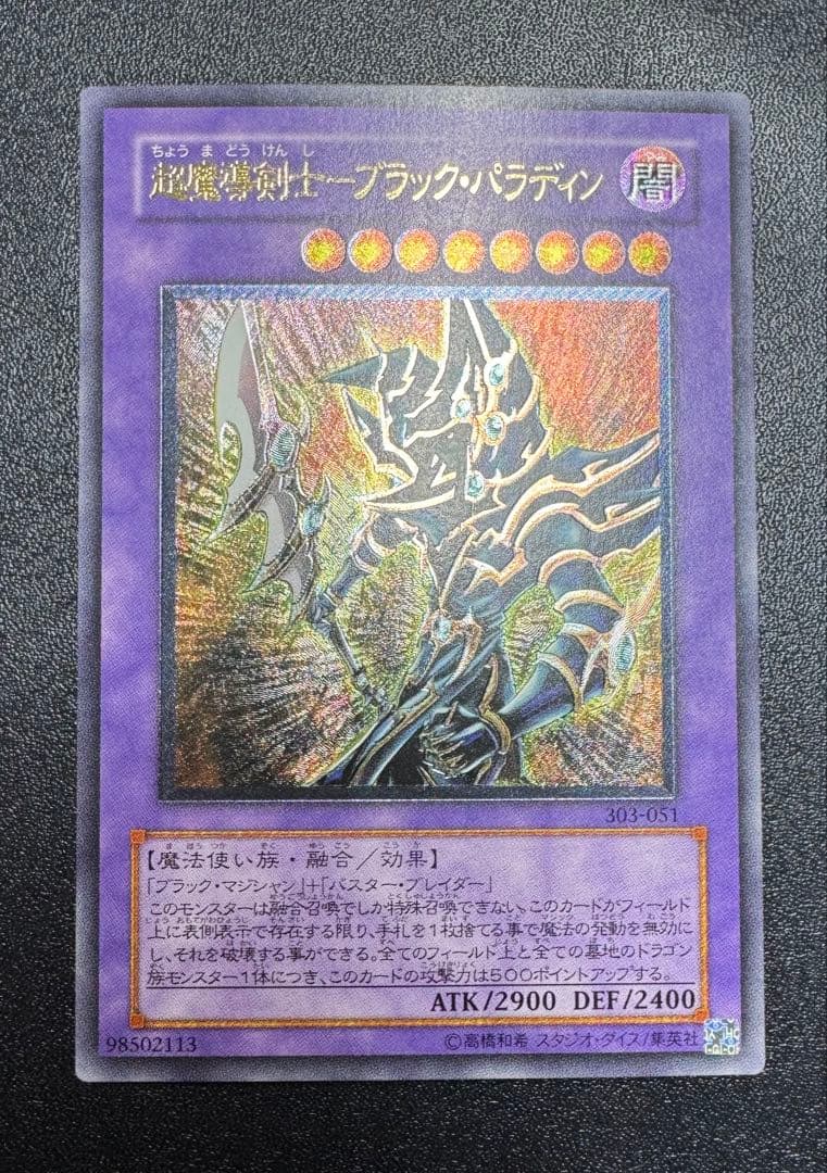 超魔導剣士ブラックパラディン/魔法使い族/ 遊戯王カード/レリーフ