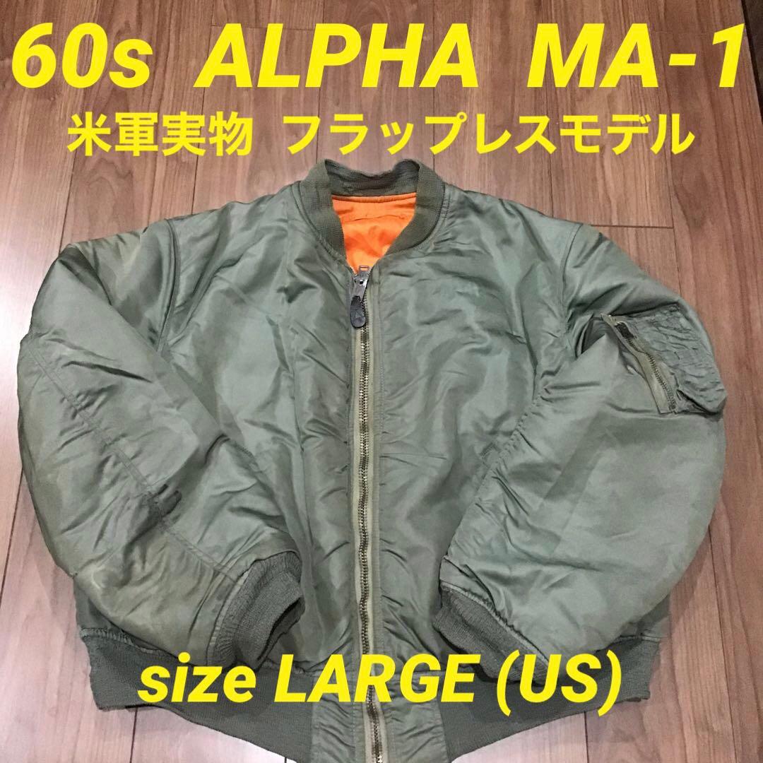 60s MA-1 アルファ 米軍実物 フライトジャケット 69年会計 L - メルカリ