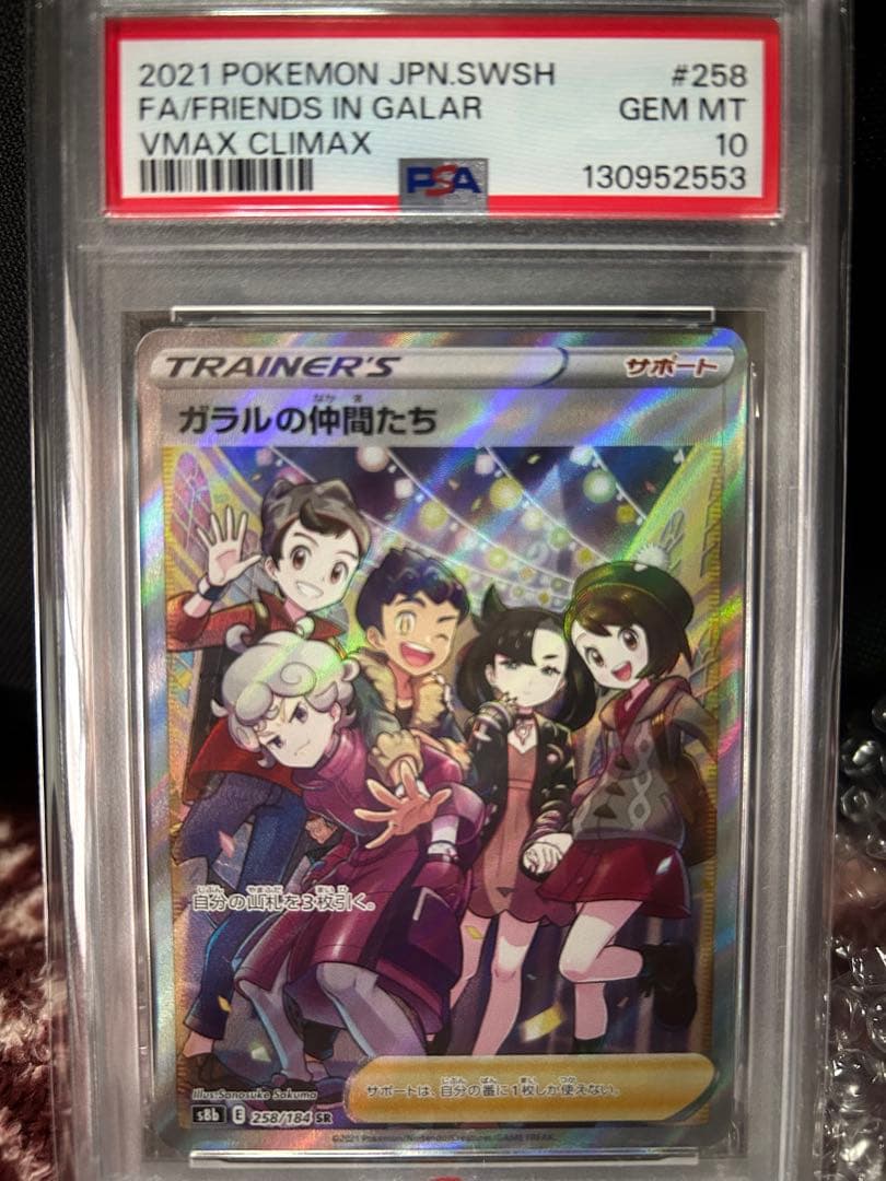 PSA10】ガラルの仲間たち SR VMAXクライマックス 258/184 - メルカリ