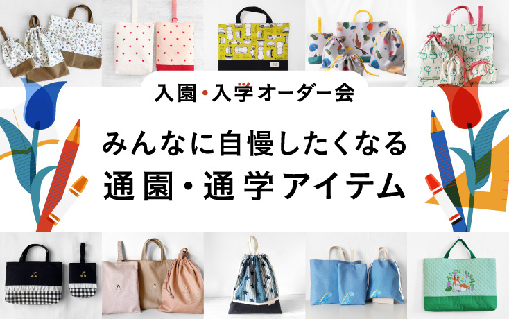 入園・入学オーダー会『みんなに自慢したくなる 通園・通学アイテム