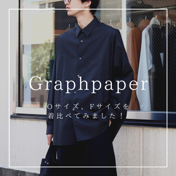 Graphpaper（グラフペーパー）】人気のブロードシャツシリーズをサイズ
