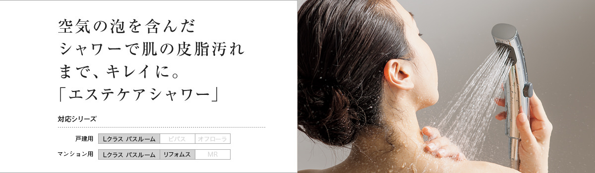 エステケアシャワー | 機能一覧 | システムバスルーム | Panasonic