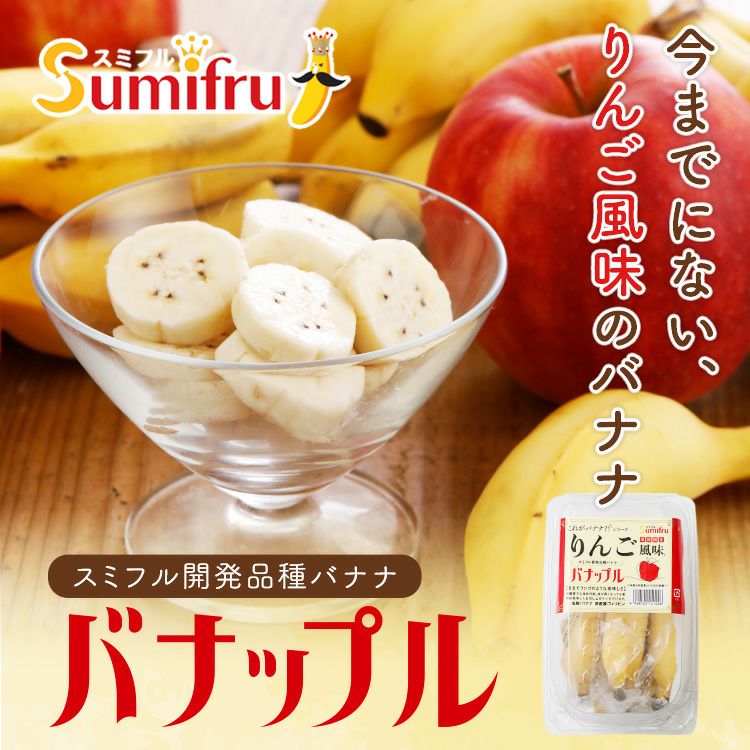 りんご風味のバナナ 【バナップル 4パック】 | スミフルの美味しいマルシェ