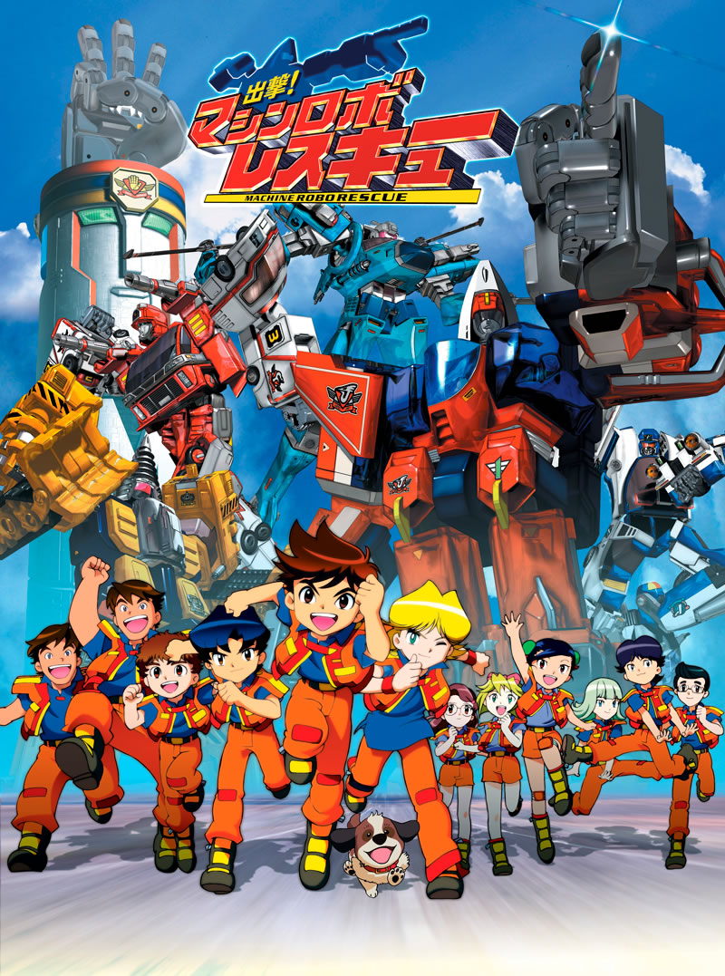 出撃！マシンロボレスキュー - サンライズワールド｜アニメ公式