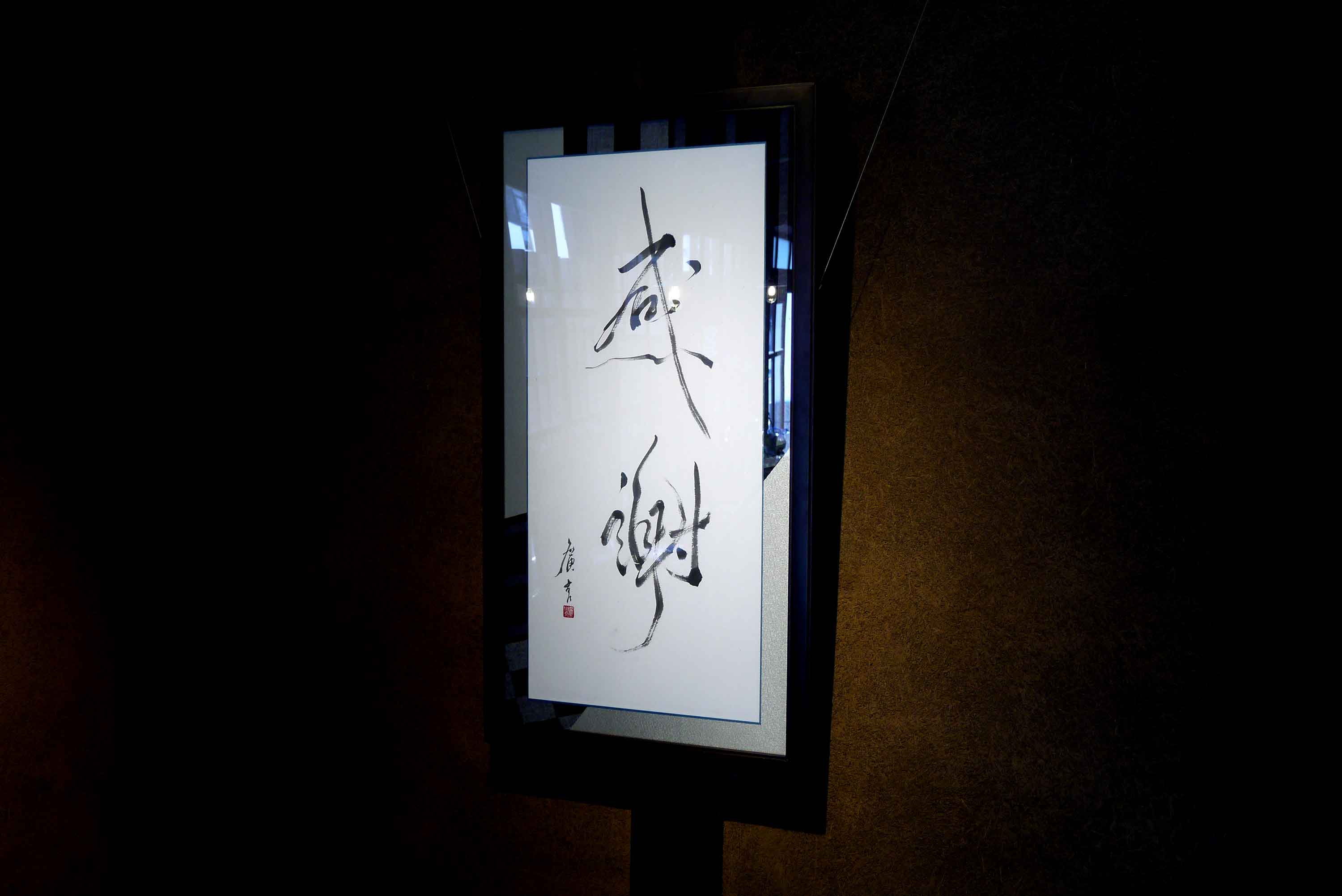 店内のインテリア / 書道作品「感謝 / The appreciation」｜書道家/書