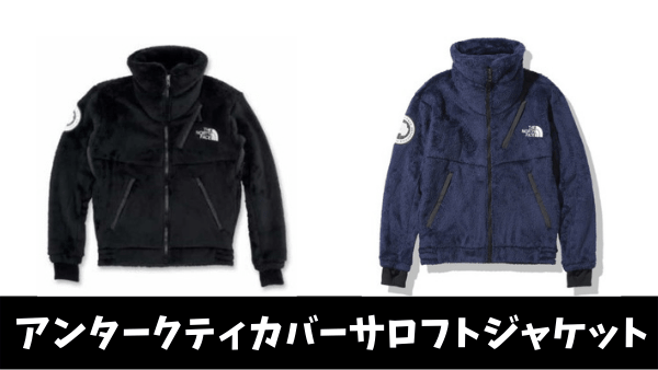 2021最新】アンタークティカバーサロフトジャケットの予約・販売情報まとめ