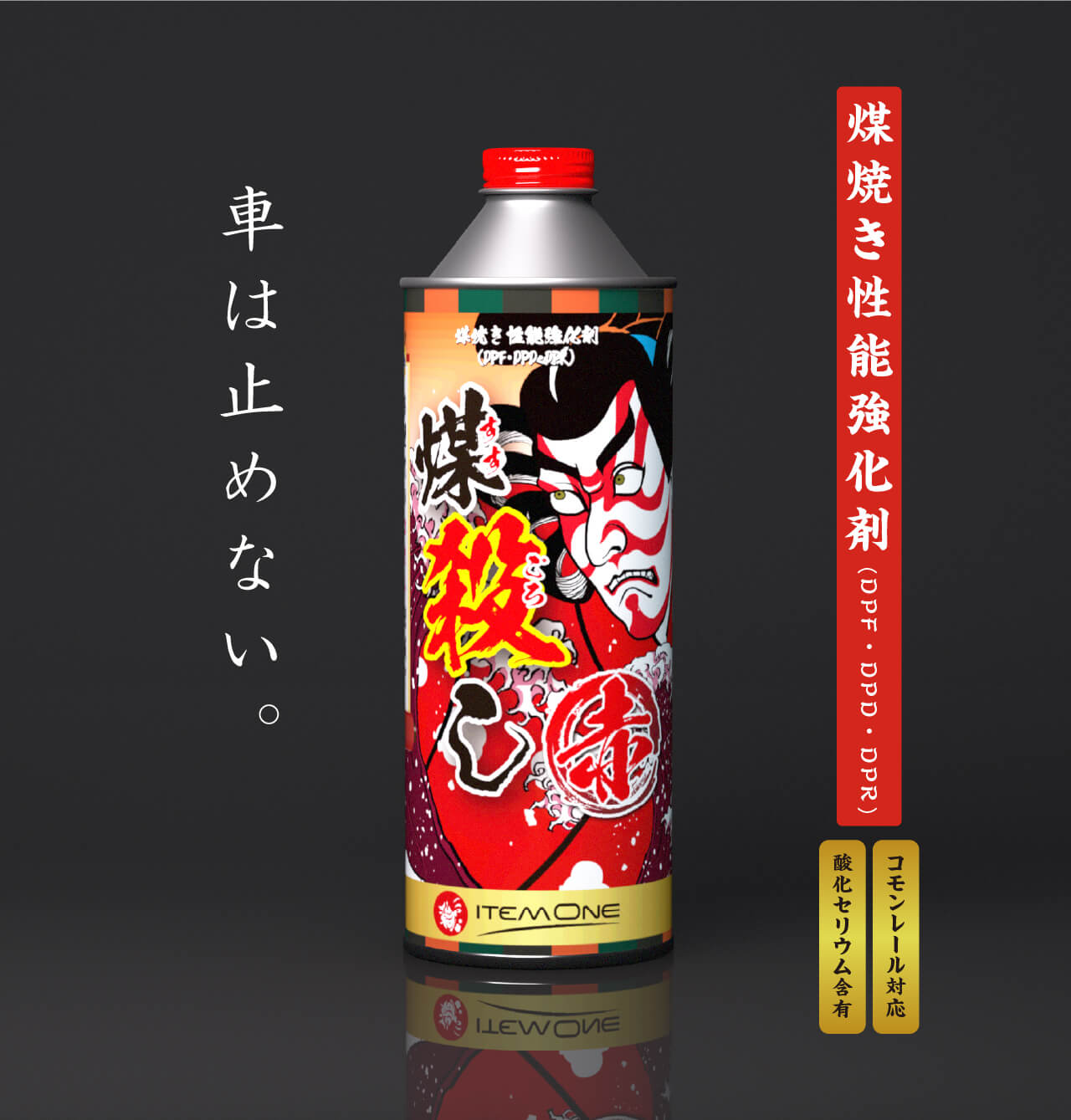 煤殺し 赤（煤焼き性能強化剤）ー トラック - SUSU-GOROSHI (煤殺し