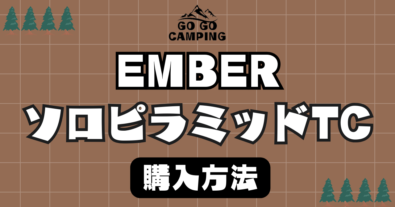 ワンポールテントember(エンバー)ソロピラミッドTCはソロキャンプに