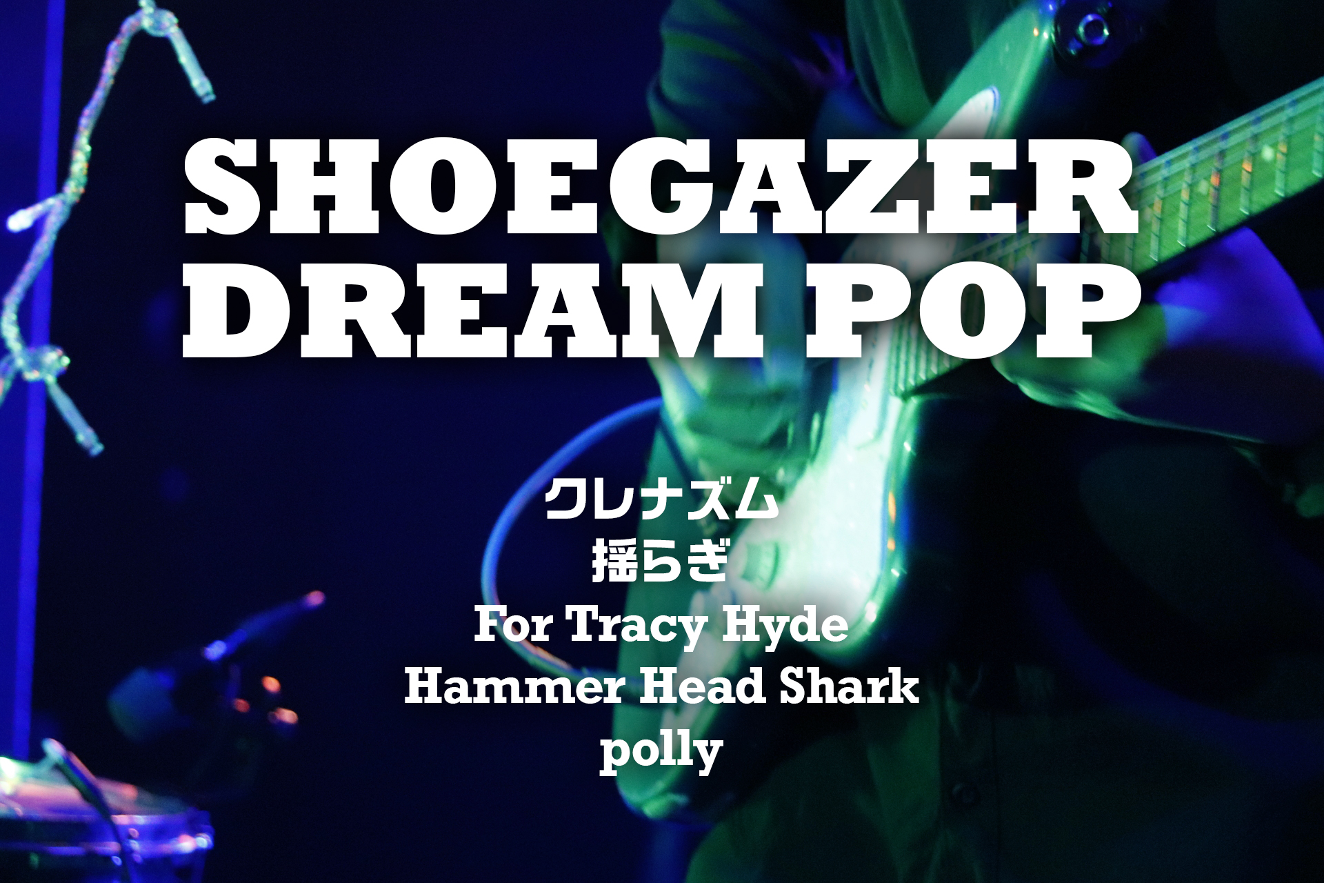 シューゲイザー/ドリームポップの系譜を辿るバンド5選！ 日本のロック