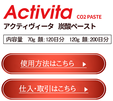 炭酸パックNo.1の使い方 炭酸ガスペーストActivita|アクティヴィータ