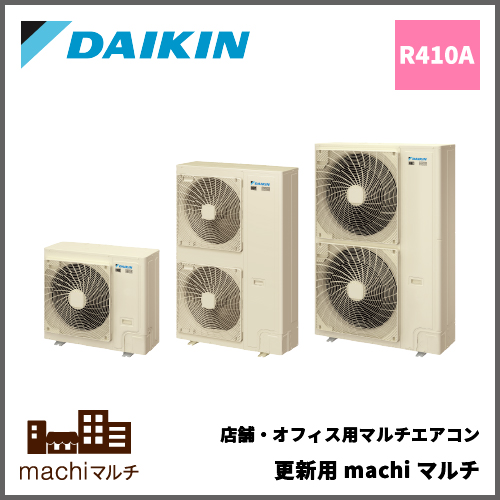 ダイキン ビル用マルチエアコン室外機 更新用machiマルチ | 業務用