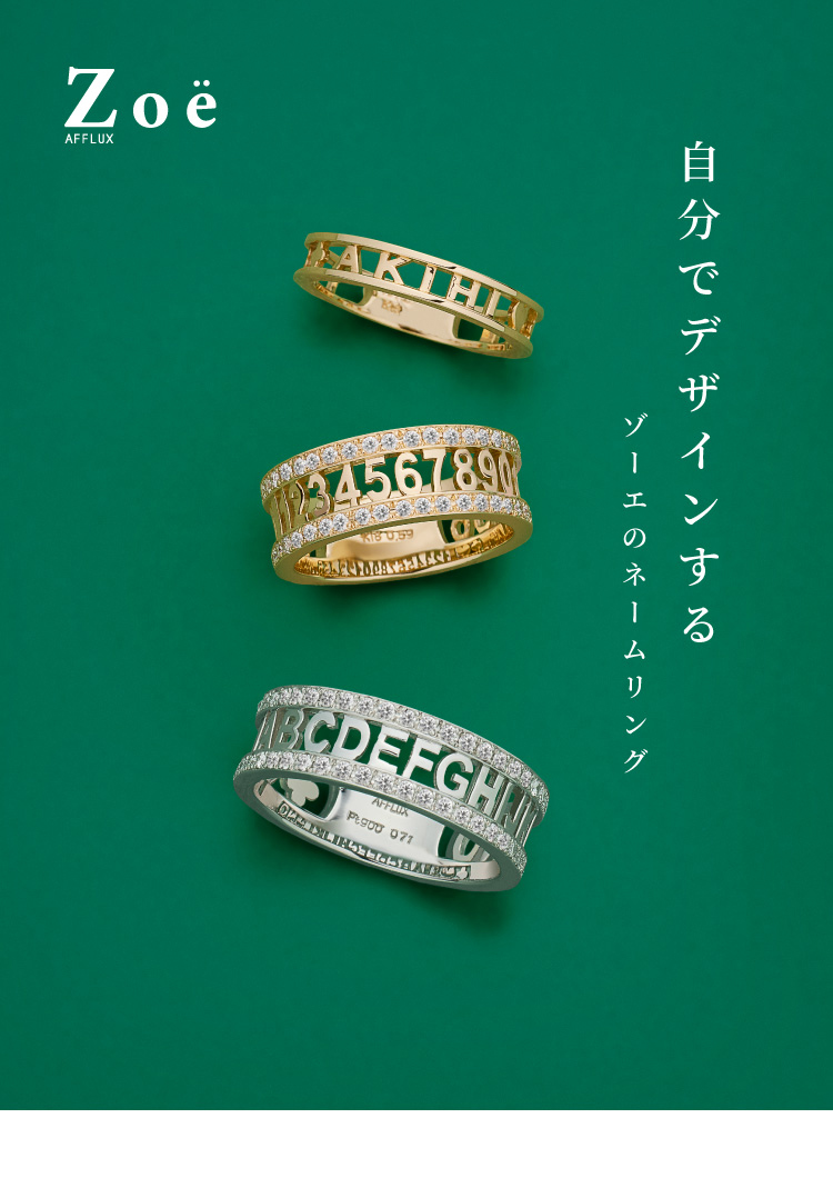 ネームリング＜ Z o ë ＞ゾーエ - AFFLUX |愛する人へ贈るゆびわ言葉