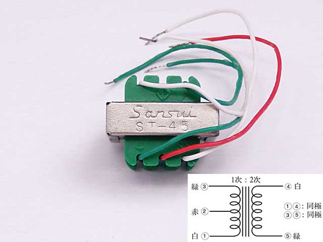 山水トランジスター用小型トランス(アウトプット) ST-45: 電源