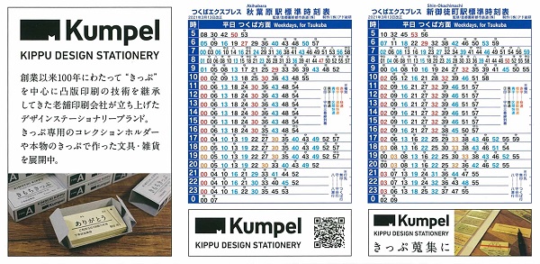 パンフレット コレクション 列車などの時刻表 つくばエクスプレス 2021