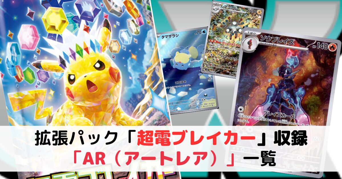 拡張パック「超電ブレイカー」収録の「AR（アートレア）」一覧