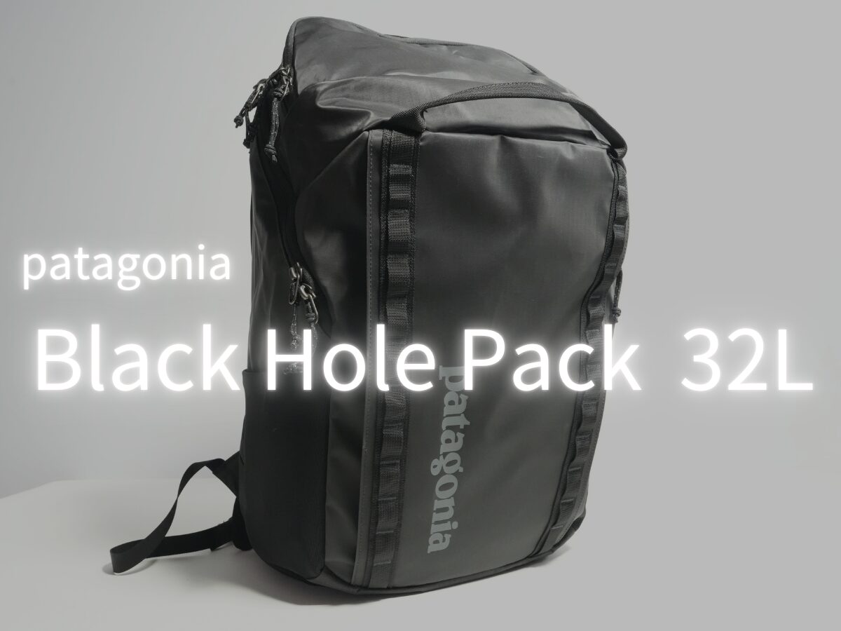 パタゴニアのブラックホールパック32Lをレビュー！大容量なのに軽くて
