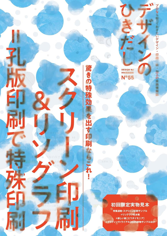 デザインのひきだし 55』 – 青山ブックセンター本店